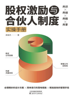 cover image of 股权激励与合伙人制度实操手册